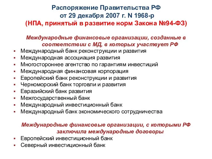 Распоряжение Правительства РФ от 29 декабря 2007 г. N 1968-р (НПА,