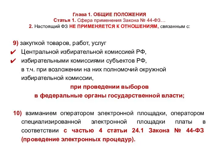 Глава 1. ОБЩИЕ ПОЛОЖЕНИЯ Статья 1. Сфера применения Закона № 44-ФЗ…