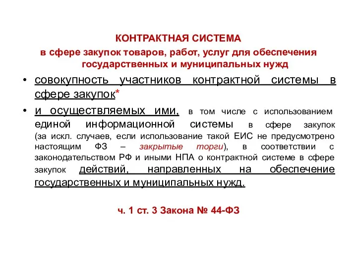 КОНТРАКТНАЯ СИСТЕМА в сфере закупок товаров, работ, услуг для обеспечения государственных