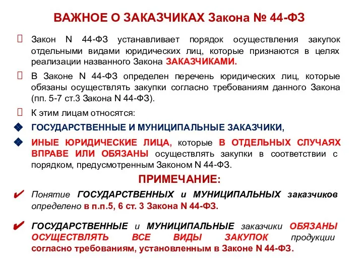 ВАЖНОЕ О ЗАКАЗЧИКАХ Закона № 44-ФЗ Закон N 44-ФЗ устанавливает порядок