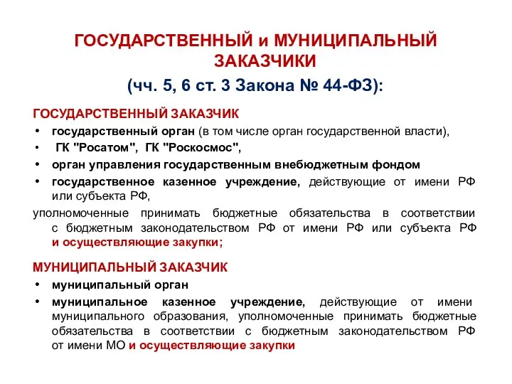 ГОСУДАРСТВЕННЫЙ и МУНИЦИПАЛЬНЫЙ ЗАКАЗЧИКИ (чч. 5, 6 ст. 3 Закона №