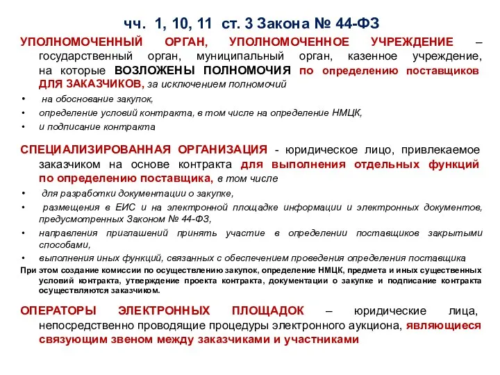 чч. 1, 10, 11 ст. 3 Закона № 44-ФЗ УПОЛНОМОЧЕННЫЙ ОРГАН,