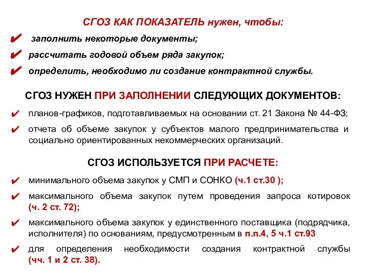 СГОЗ КАК ПОКАЗАТЕЛЬ нужен, чтобы: заполнить некоторые документы; рассчитать годовой объем