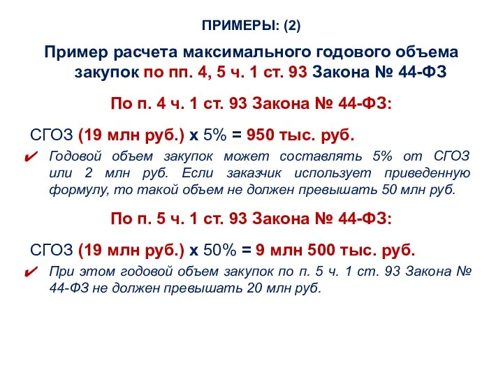 ПРИМЕРЫ: (2) Пример расчета максимального годового объема закупок по пп. 4,