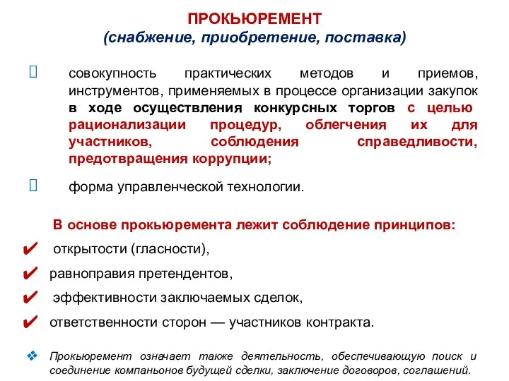 ПРОКЬЮРЕМЕНТ (снабжение, приобретение, поставка) совокупность практических методов и приемов, инструментов, применяемых