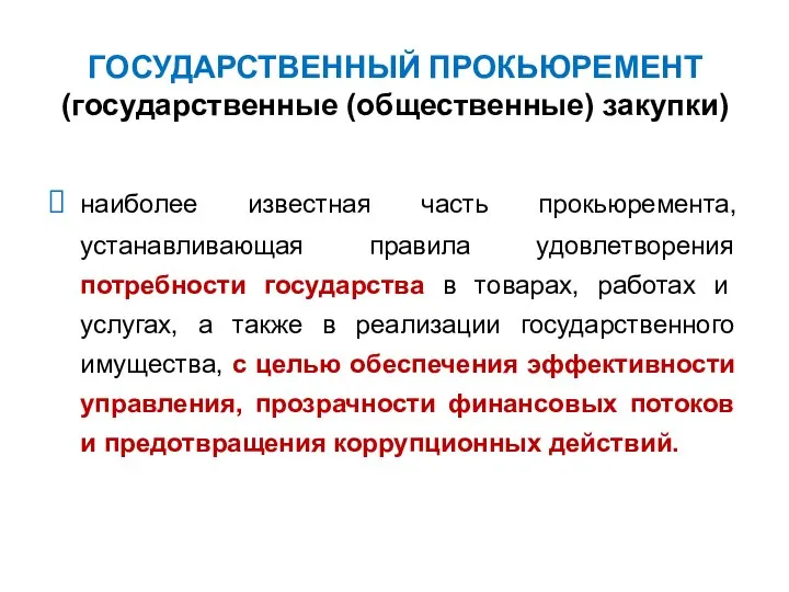 ГОСУДАРСТВЕННЫЙ ПРОКЬЮРЕМЕНТ (государственные (общественные) закупки) наиболее известная часть прокьюремента, устанавливающая правила