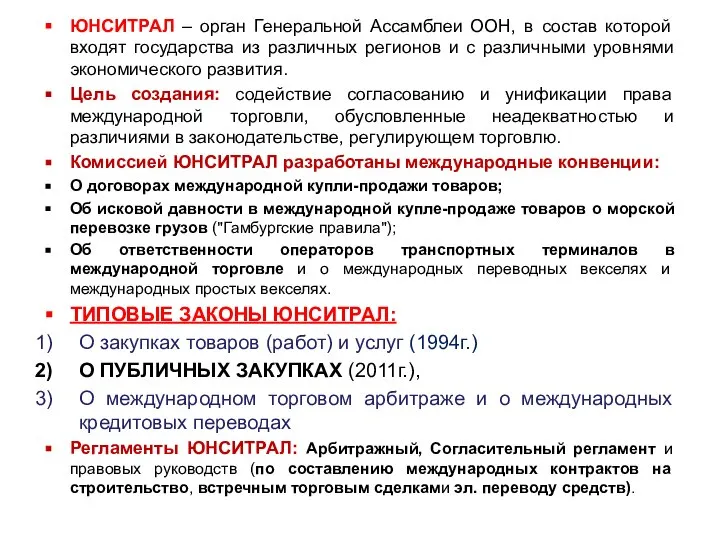 ЮНСИТРАЛ – орган Генеральной Ассамблеи ООН, в состав которой входят государства