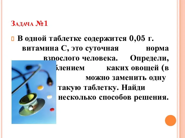 В одной таблетке содержится 0,05 г. витамина С, это суточная норма