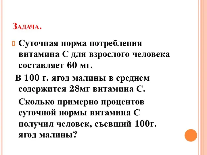 Задача. Суточная норма потребления витамина С для взрослого человека составляет 60