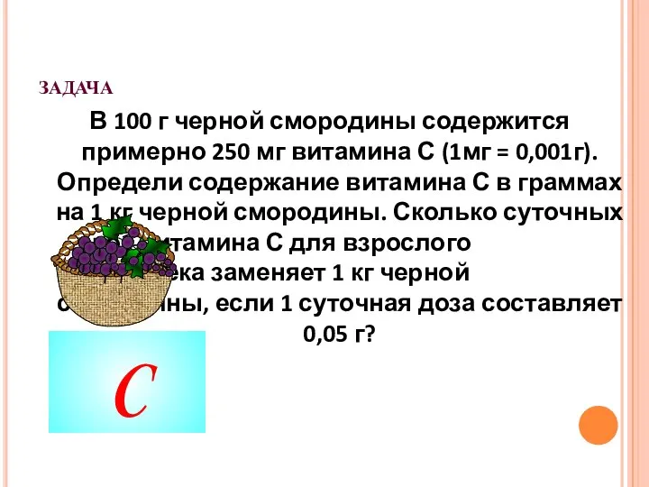 задача В 100 г черной смородины содержится примерно 250 мг витамина