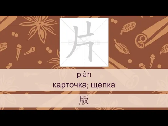 piàn карточка; щепка 版