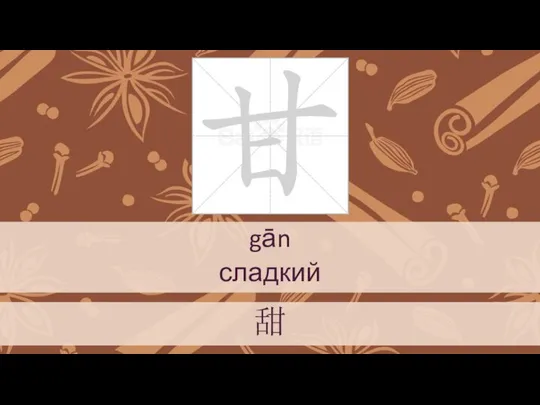 gān сладкий 甜