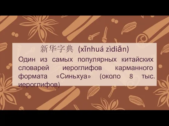 新华字典 (xīnhuá zìdiǎn) Один из самых популярных китайских словарей иероглифов карманного