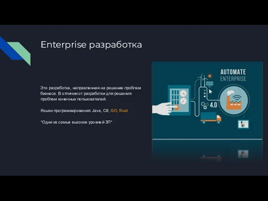 Enterprise разработка Это разработка, направленная на решение проблем бизнеса. В отличии