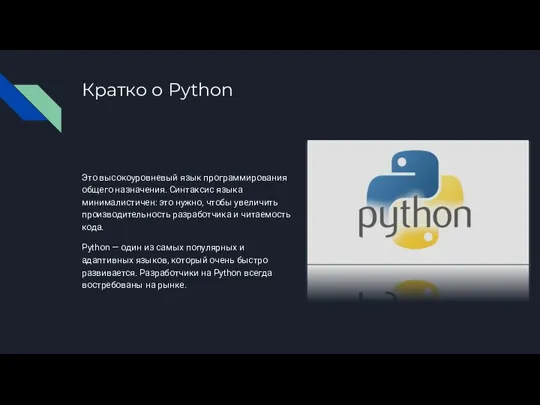 Кратко о Python Это высокоуровневый язык программирования общего назначения. Синтаксис языка