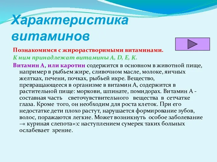 Характеристика витаминов Познакомимся с жирорастворимыми витаминами. К ним принадлежат витамины А,