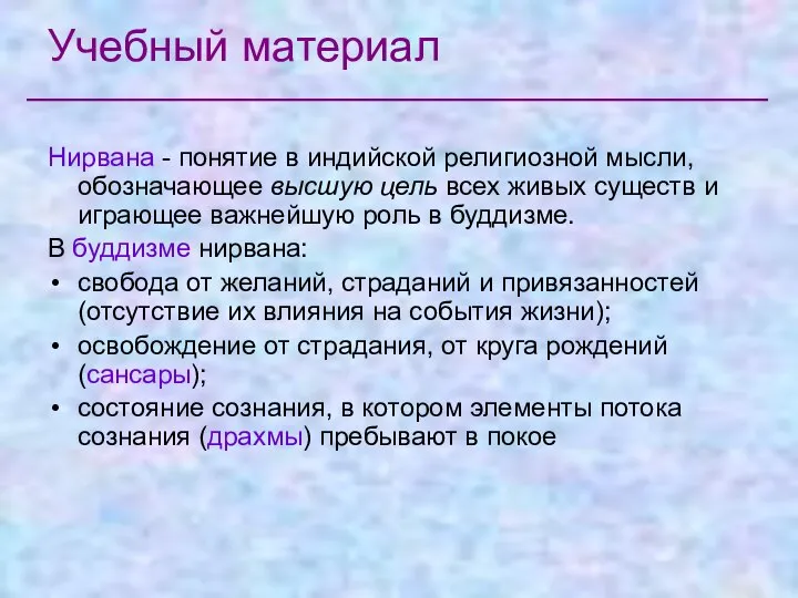 Учебный материал Нирвана - понятие в индийской религиозной мысли, обозначающее высшую