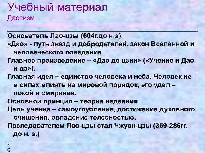 Учебный материал Даосизм Основатель Лао-цзы (604г.до н.э). «Дао» - путь звезд