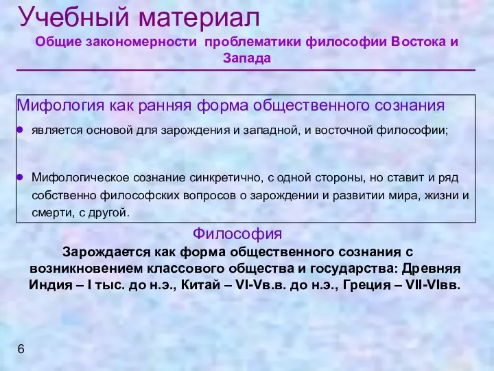 Учебный материал Общие закономерности проблематики философии Востока и Запада Мифология как