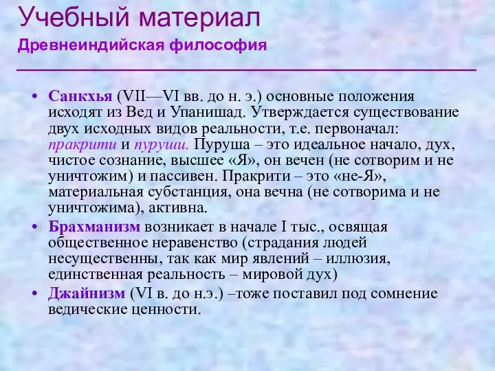 Санкхья (VII—VI вв. до н. э.) основные положения исходят из Вед