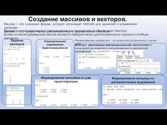 Создание массивов и векторов. Массив – это основная форма, которую использует