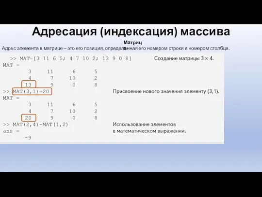 Адресация (индексация) массива Матрица Адрес элемента в матрице – это его