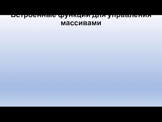 Встроенные функции для управления массивами