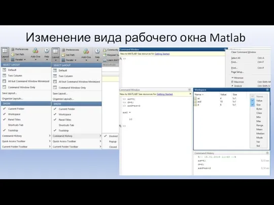 Изменение вида рабочего окна Matlab