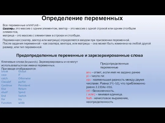 Предопределенные переменные и зарезервированные слова Ключевые слова (keywords). Зарезервированы и не