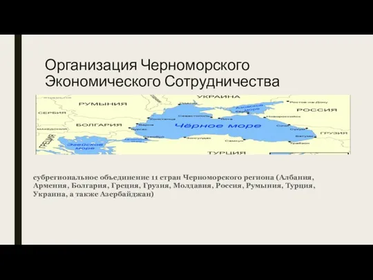 Организация Черноморского Экономического Сотрудничества субрегиональное объединение 11 стран Черноморского региона (Албания,