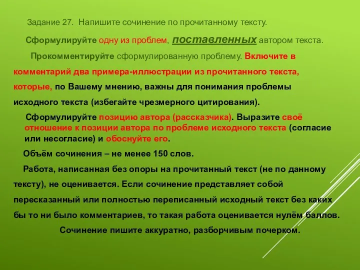 Задание 27. Напишите сочинение по прочитанному тексту. Сформулируйте одну из проблем,