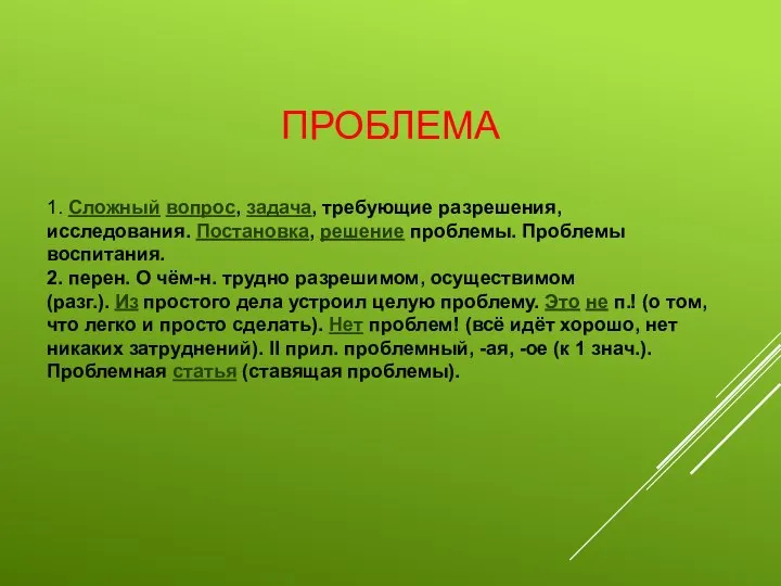 ПРОБЛЕМА 1. Сложный вопрос, задача, требующие разрешения, исследования. Постановка, решение проблемы.