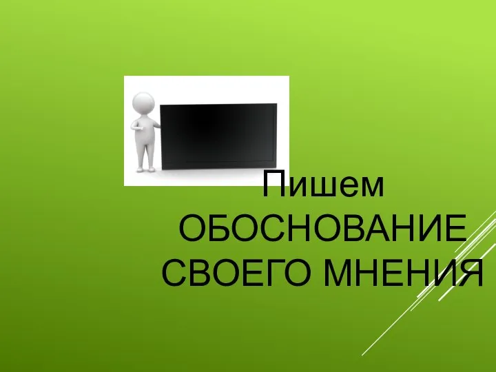 Пишем ОБОСНОВАНИЕ СВОЕГО МНЕНИЯ