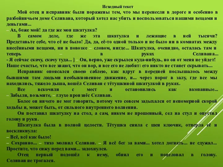 Исходный текст Мой отец и исправник были поражены тем, что мы