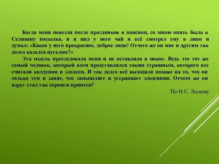 Когда меня повезли после праздников в пансион, со мною опять была