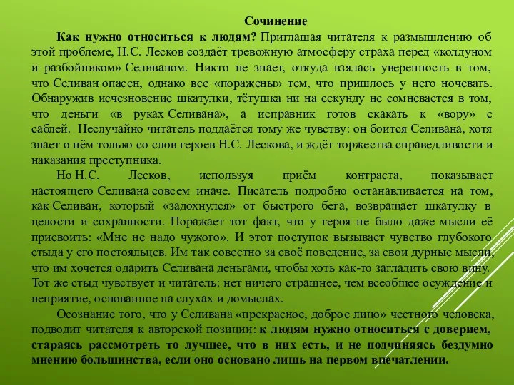 Сочинение Как нужно относиться к людям? Приглашая читателя к размышлению об