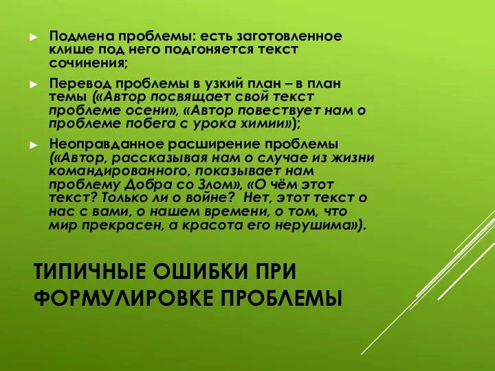 ТИПИЧНЫЕ ОШИБКИ ПРИ ФОРМУЛИРОВКЕ ПРОБЛЕМЫ Подмена проблемы: есть заготовленное клише под