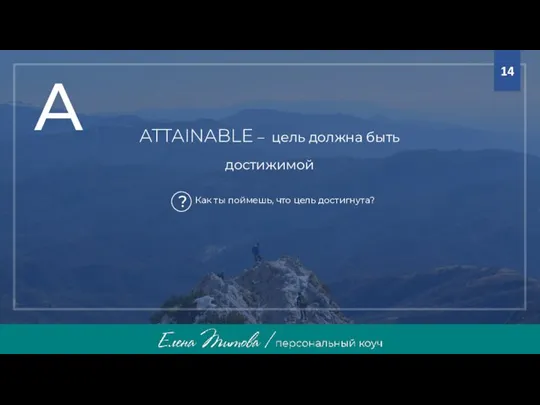 ATTAINABLE – цель должна быть достижимой A