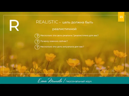 REALISTIC – цель должна быть реалистичной R