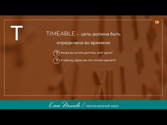 TIMEABLE – цель должна быть определена во времени T