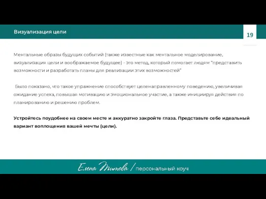 Визуализация цели Ментальные образы будущих событий (также известные как ментальное моделирование,