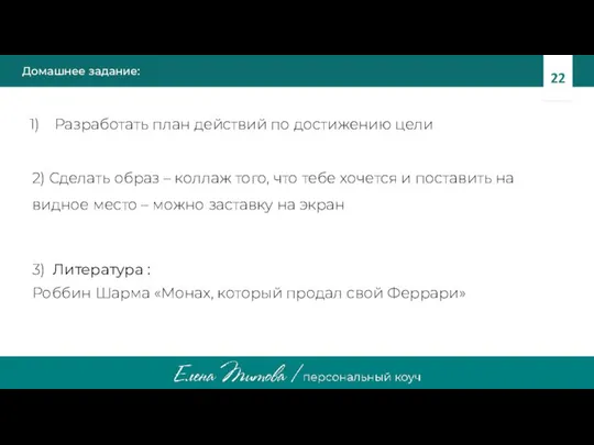 Домашнее задание: Разработать план действий по достижению цели 2) Сделать образ