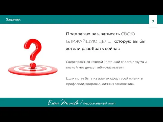 Задание: Предлагаю вам записать СВОЮ БЛИЖАЙШУЮ ЦЕЛЬ, которую вы бы хотели