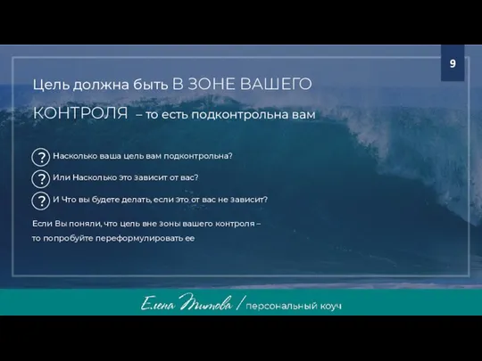 Цель должна быть В ЗОНЕ ВАШЕГО КОНТРОЛЯ – то есть подконтрольна