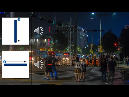 ㅣ– произносится как русский звук [ и ] ㅡ – произносится