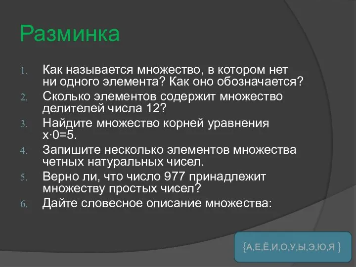 Разминка Как называется множество, в котором нет ни одного элемента? Как