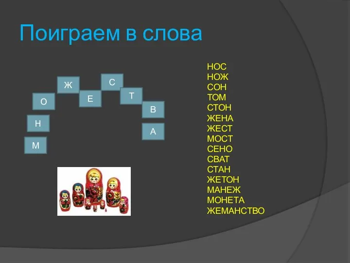 Поиграем в слова НОС НОЖ СОН ТОМ СТОН ЖЕНА ЖЕСТ МОСТ