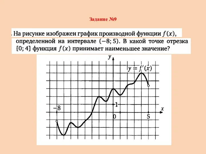 Задание №9