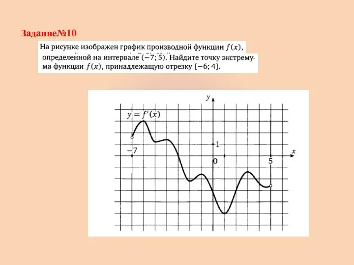 Задание№10