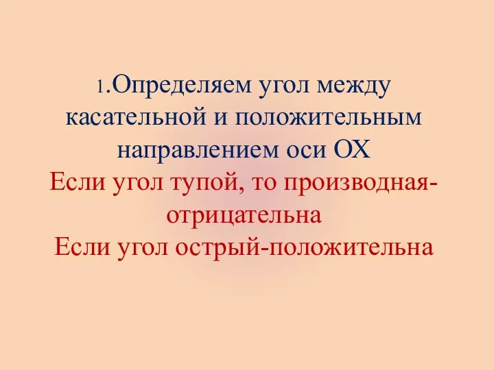 1.Определяем угол между касательной и положительным направлением оси ОХ Если угол